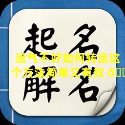 运气不好如何转运这个方法简单又有效 🐬